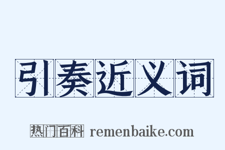 引奏近义词是什么意思的图片